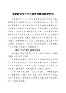 党委理论学习中心组工作开展情况经验材料
