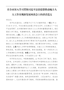 xx法治思想推动地方人大工作实现新发展座谈会上的讲话范文