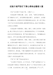 纪检干部严防灯下黑心得体会整理5篇