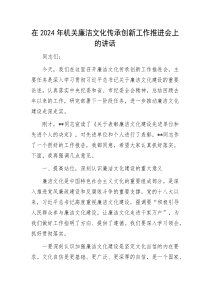 在2025年机关廉洁文化传承创新工作推进会上的讲话