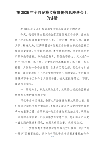 在2025年全县纪检监察宣传信息座谈会上的讲话