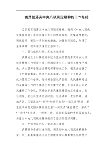 镇贯彻落实中央八项规定精神的工作总结