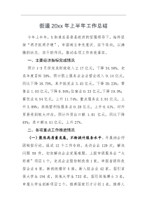 工作总结街道20XX年上半年工作总结
