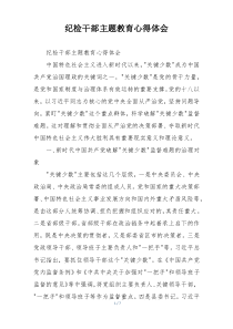 纪检干部主题教育心得体会