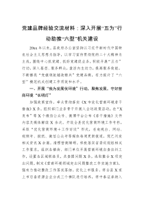 党建品牌经验交流材料深入开展五为行动助推六型机关建设