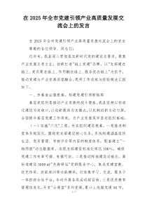 在2025年全市党建引领产业高质量发展交流会上的发言