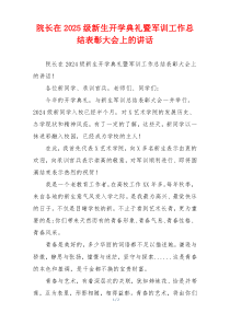 院长在2025级新生开学典礼暨军训工作总结表彰大会上的讲话
