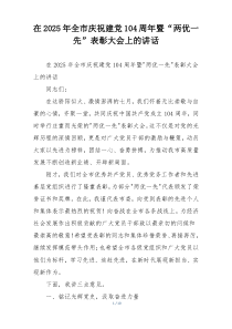 在2025年全市庆祝建党104周年暨“两优一先”表彰大会上的讲话