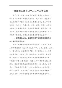 工作总结街道党工委书记个人三年工作总结范文个人述职述责述廉报告工作汇报