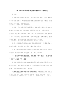 在2025年省直机关党的工作会议上的讲话