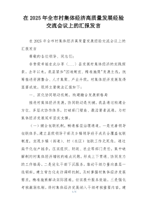 在2025年全市村集体经济高质量发展经验交流会议上的汇报发言