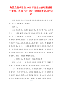 集团党委书记在2025年度总结表彰暨拼抢一季度、实现“开门红”动员部署会上的讲话