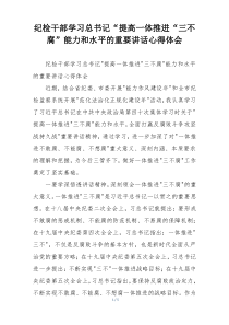 纪检干部学习总书记“提高一体推进“三不腐”能力和水平的重要讲话心得体会