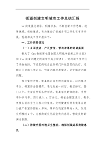 工作总结街道创建文明城市工作总结范文工作汇报报告