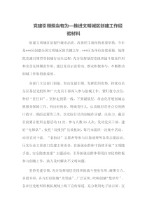 党建引领担当有为推进文明城区创建工作经验材料