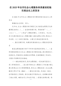 在2025年全市社会心理服务体系建设经验交流会议上的发言