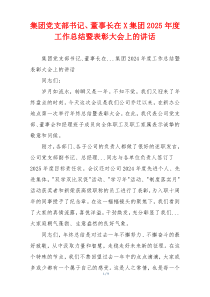 集团党支部书记、董事长在X集团2025年度工作总结暨表彰大会上的讲话