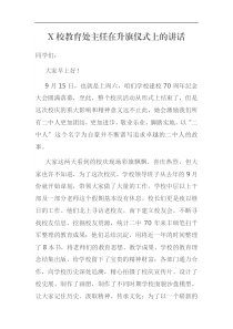 X校教育处主任在升旗仪式上的讲话