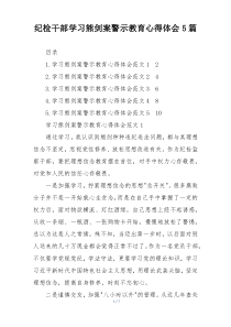 纪检干部学习熊剑案警示教育心得体会5篇