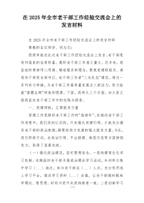 在2025年全市老干部工作经验交流会上的发言材料