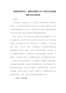 集团党支部书记董事长在集团2024年度工作总结暨表彰大会上的讲话