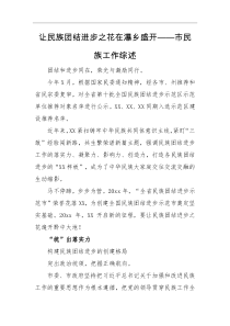 工作总结让民族团结进步之花在瀑乡盛开市民族工作综述
