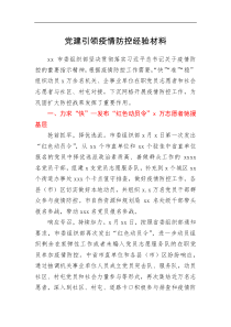 党建引领疫情防控经验材料