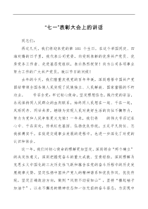 七一表彰讲话稿
