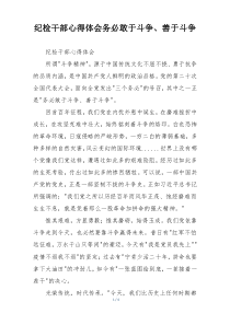纪检干部心得体会务必敢于斗争、善于斗争
