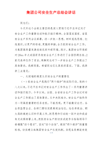 集团公司安全生产总结会讲话