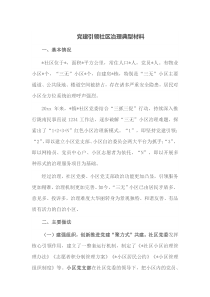 党建引领社区治理典型材料