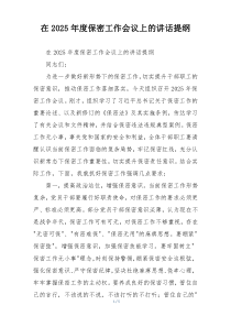 在2025年度保密工作会议上的讲话提纲