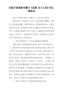 纪检干部观看专题片《反腐 为了人民》的心得体会