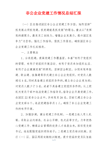 非公企业党建工作情况总结汇报