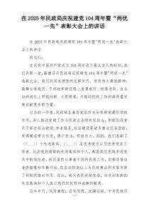 在2025年民政局庆祝建党104周年暨“两优一先”表彰大会上的讲话
