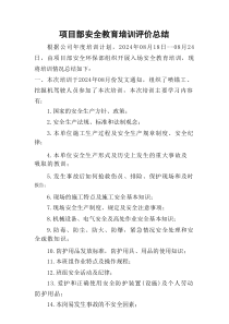 项目部安全教育培训评价总结
