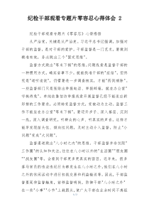纪检干部观看专题片零容忍心得体会 2