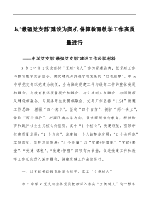 党建经验中学党支部最强党支部建设工作经验材料