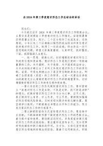 在2025年第三季度意识形态工作总结会的讲话