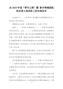 在2025年省“青马工程”暨 新兴领域团组织负责人培训班上的交流发言