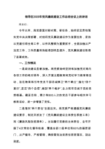 领导在2025年党风廉政建设工作总结会议上的讲话(精选7篇)