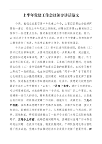 上半年党建工作会议领导讲话范文