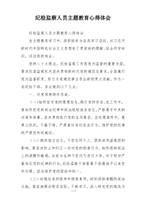 纪检监察人员主题教育心得体会