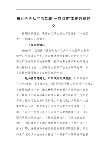 工作总结银行全面从严治党和一岗双责工作总结范文责任制落实情况工作汇报报告