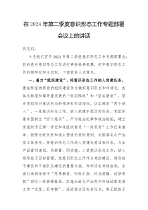 在2025年第二季度意识形态工作专题部署会议上的讲话