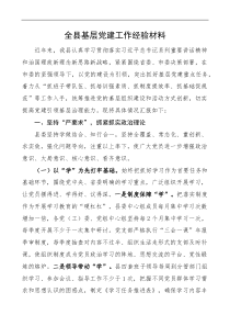 党建经验全县基层党建工作经验材料