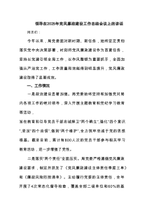 领导在2025年党风廉政建设工作总结会议上的讲话3篇模板