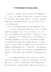 下半年经济运行分析会议讲话