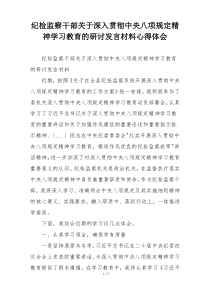 纪检监察干部关于深入贯彻中央八项规定精神学习教育的研讨发言材料心得体会