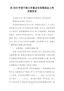 在2025年老干部工作重点任务推进会上的交流发言
